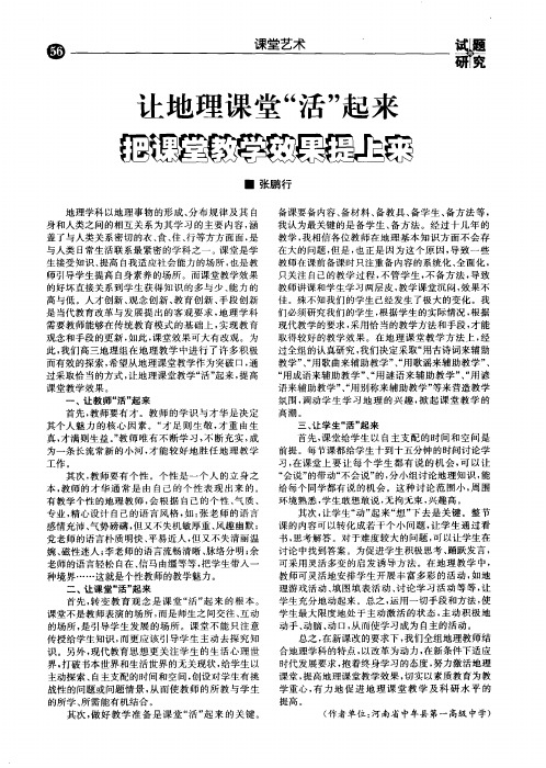 让地理课堂“活”起来把课堂教学效果提上来