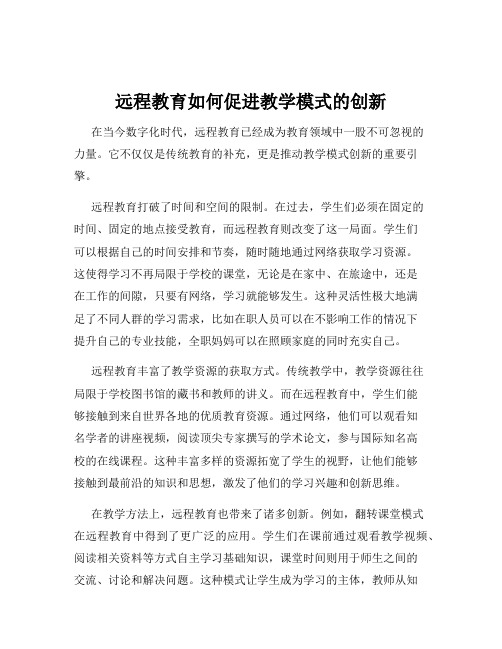 远程教育如何促进教学模式的创新