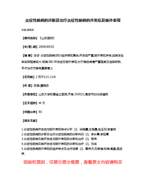 炎症性肠病的诊断及治疗炎症性肠病的并发症及肠外表现