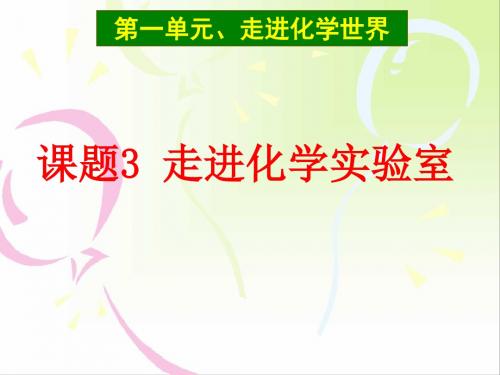 人教版九年级化学上册第1单元课题3走进化学实验室(共56张PPT)