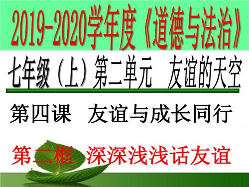 人教版道德和法治七年级上册 4.2 深深浅浅话友谊 课件(共51张PPT)