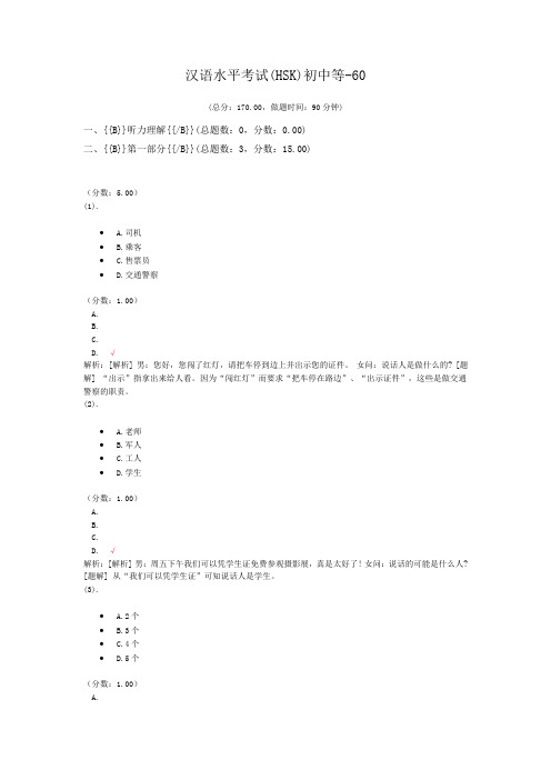 汉语水平考试(HSK)初中等-60 