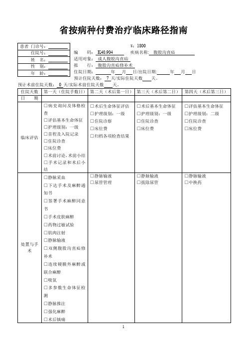 腹沟直疝(按病种付费治疗临床路径指南)