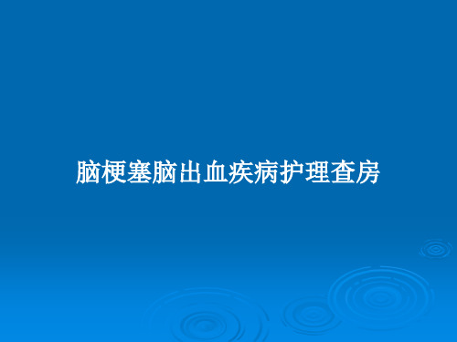 脑梗塞脑出血疾病护理查房PPT学习教案