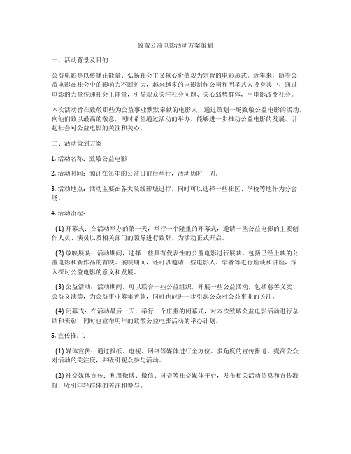 致敬公益电影活动方案策划