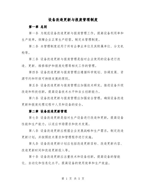 设备改造更新与报废管理制度（二篇）