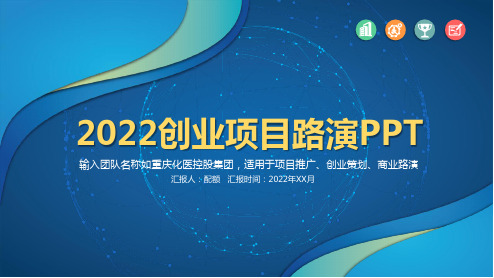 2022创业项目路演PPT全