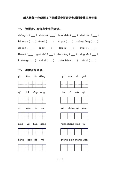 新人教版一年级语文下册看拼音写词语专项同步练习及答案