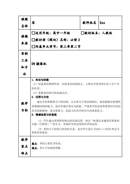 高一化学必修二第三章第二节《苯》教学设计