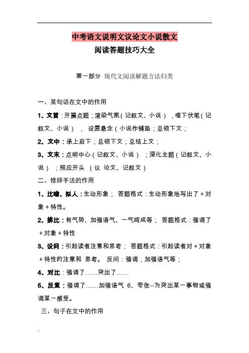 中考语文说明文议论文小说散文阅读答题技巧大全