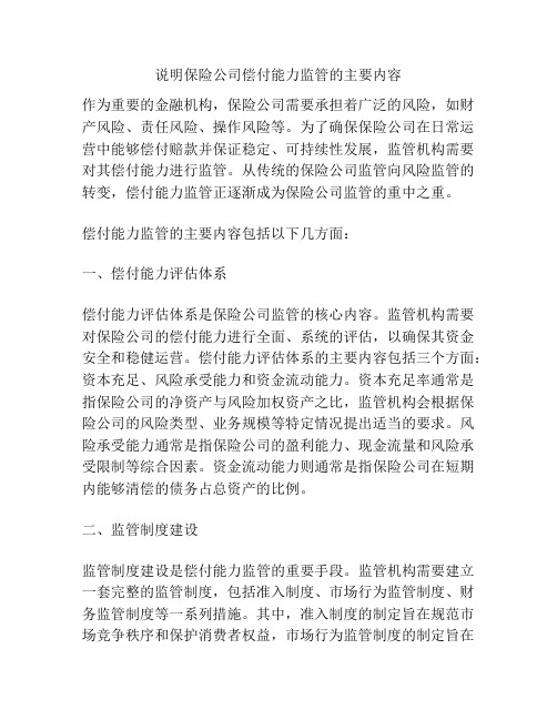 说明保险公司偿付能力监管的主要内容