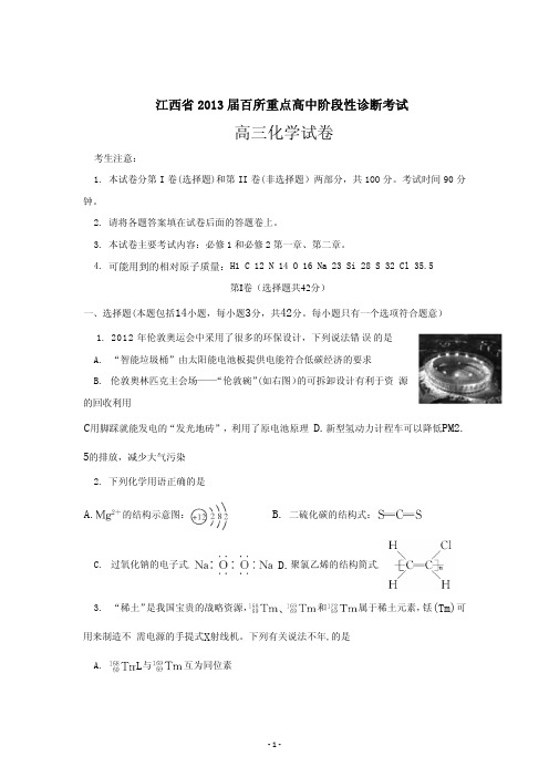 江西省百所重点高中2013届高三阶段性诊断考试化学试题