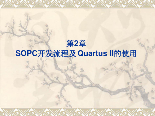 SOPC技术基础教程第2章QuartusII开发环境的使用.ppt