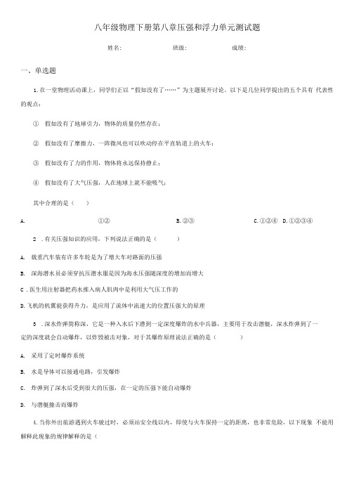 八年级物理下册第八章压强和浮力单元测试题.docx