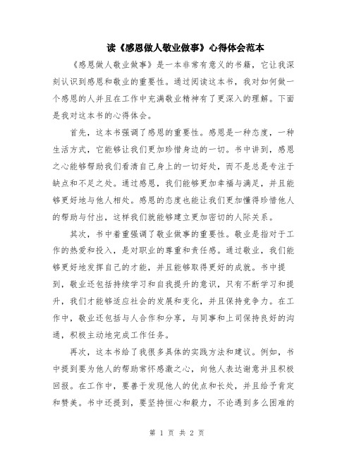 读《感恩做人敬业做事》心得体会范本