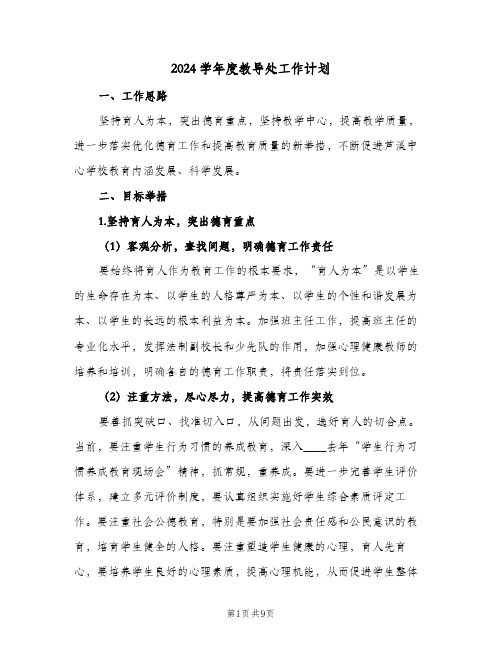 2024学年度教导处工作计划(三篇)