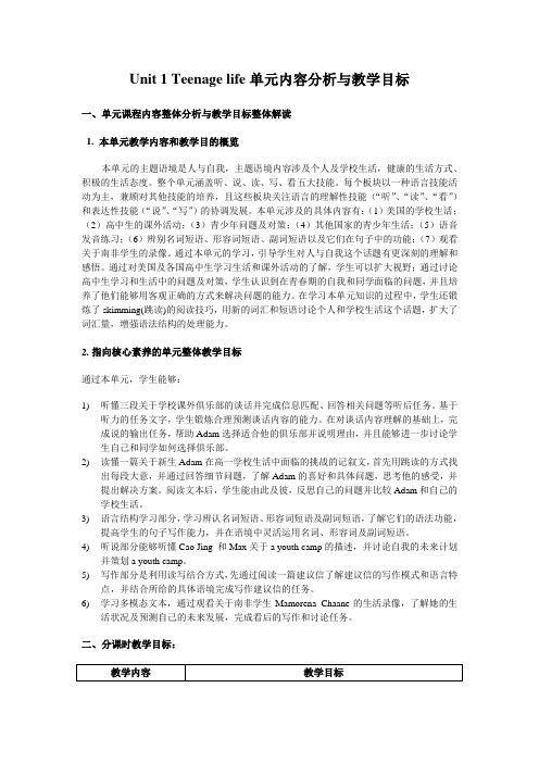 2019版高中英语 新教材 Unit 1 单元内容分析与教学目标
