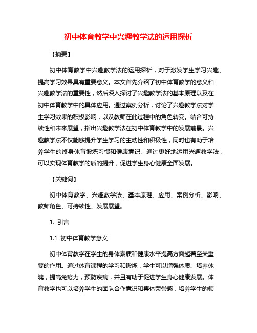 初中体育教学中兴趣教学法的运用探析