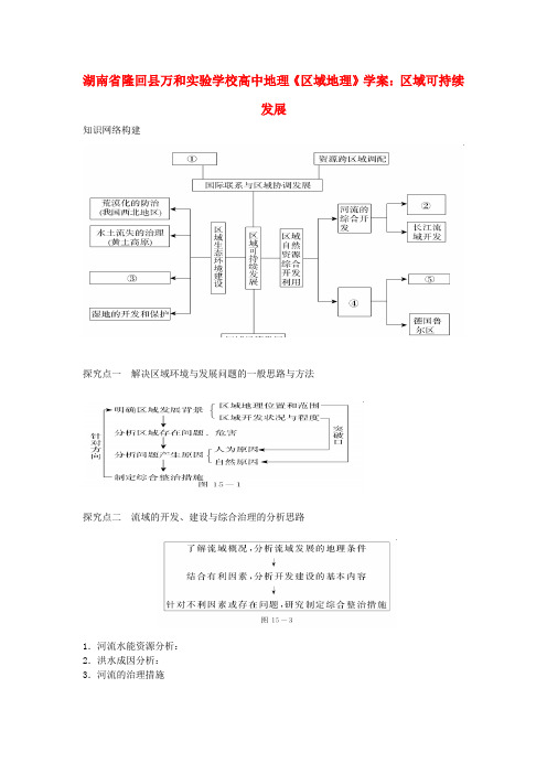 高中地理《区域地理》区域可持续发展学案