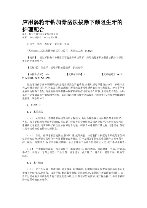 应用涡轮牙钻加骨凿法拔除下颌阻生牙的护理配合