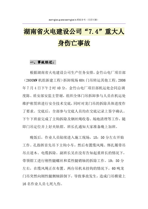 湖南省火电建设公司“7.4”重大人身伤亡事故