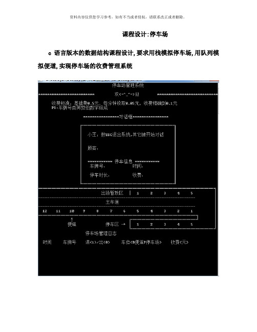 数据结构c语言版课程设计停车场管理系统样本