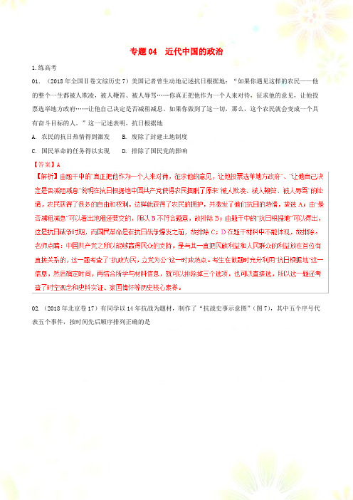 2019年高考历史二轮复习专题04近代中国的政治练含解析