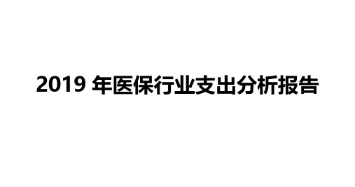 2019年医保行业支出分析报告