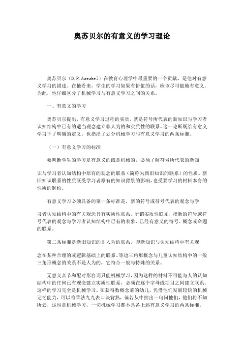 奥苏贝尔的有意义的学习理论