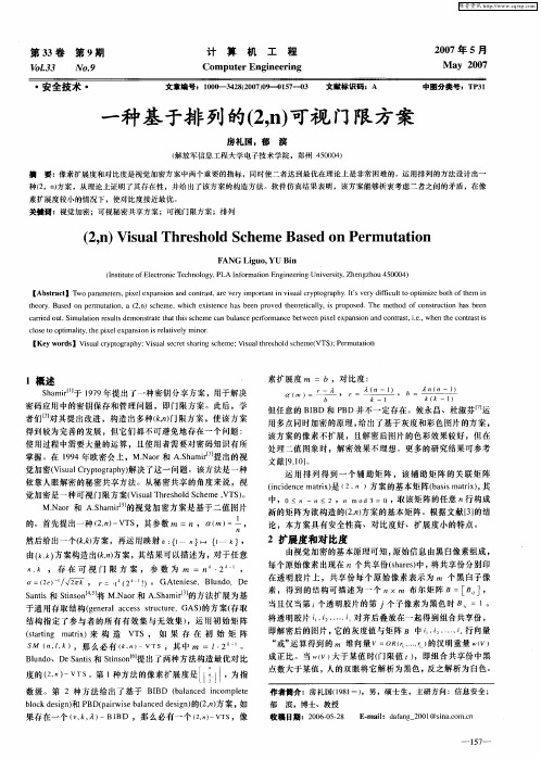 一种基于排列的(2,n)可视门限方案