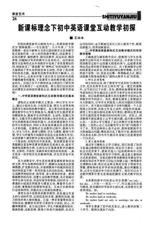 新课标理念下初中英语课堂互动教学初探