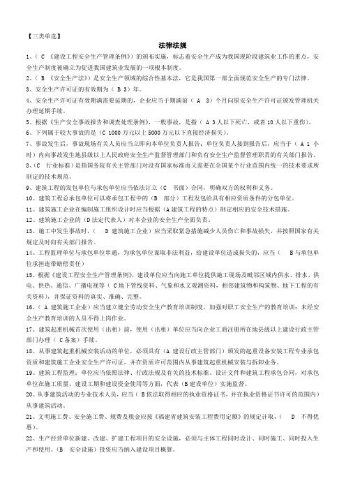 福建建设行业从业人员岗位考核-三类人员考试题库