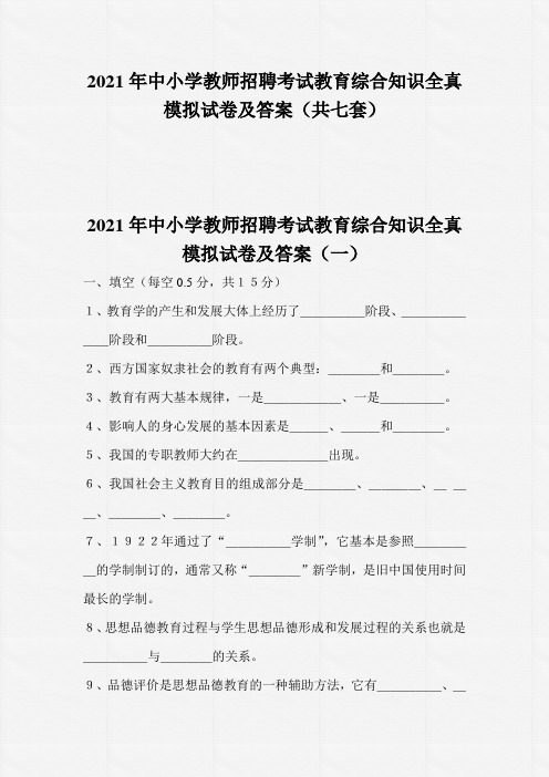 2021年中小学教师招聘考试教育综合知识全真模拟试卷及答案(共七套)