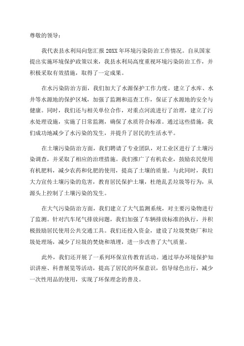 县水利局20XX年环境污染防治工作情况汇报