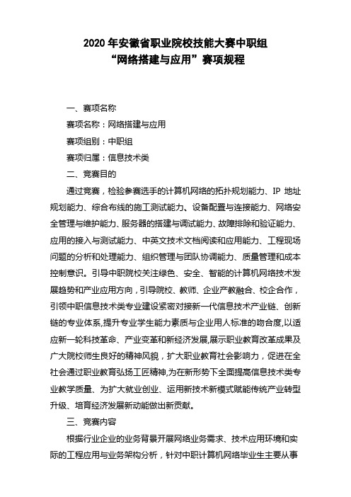 2020年安徽省职业院校技能大赛中职组“网络搭建与应用”赛项规程