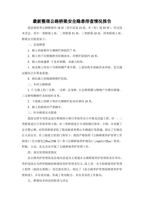 最新整理公路桥梁安全隐患排查情况报告.docx