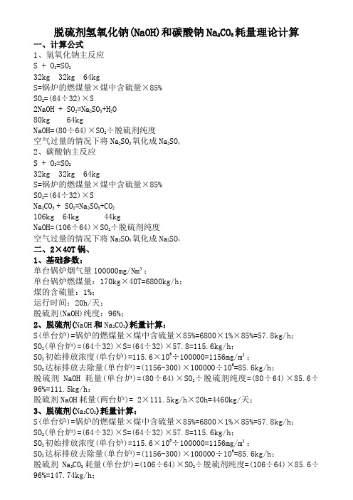 脱硫剂用量计算0106