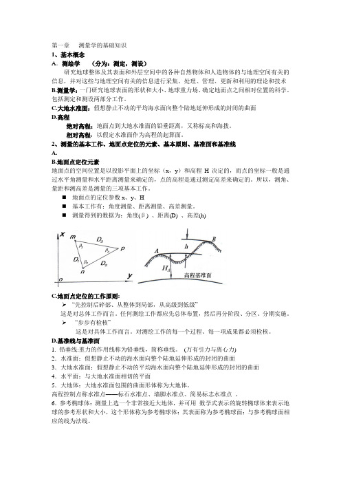 (川大)工程测量知识点总结