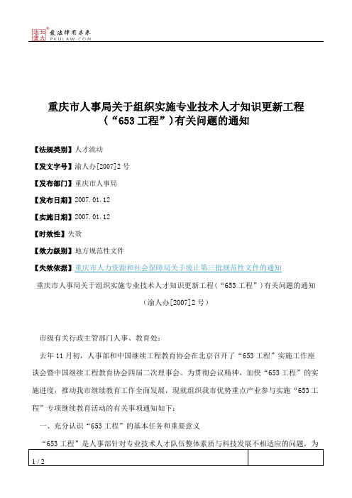 重庆市人事局关于组织实施专业技术人才知识更新工程(“653工程”)