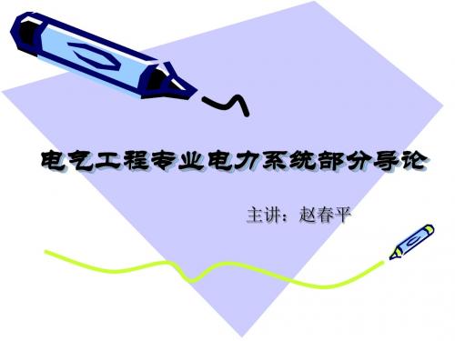 电气工程电力系统部分专业导论
