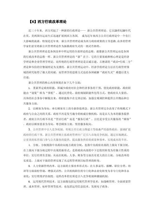 行政管理学_中南财经政法大学_13  第十三章——行政改革与发展_(13.6.1)  西方行政改革理论