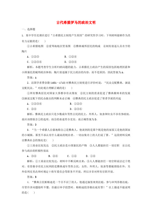 最新-高中历史 专题六  古代希腊罗马的政治文明 专题