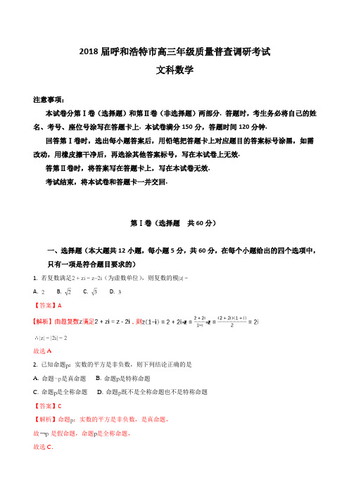 2018届内蒙古呼和浩特市高三年级质量普查调研考试数学(文)试题_Word版_含答案