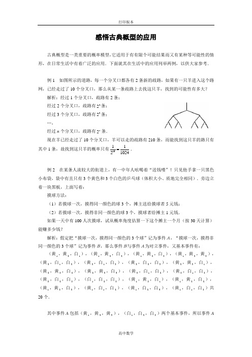 数学高一(北师大)必修3素材 3.3感悟古典概型的应用