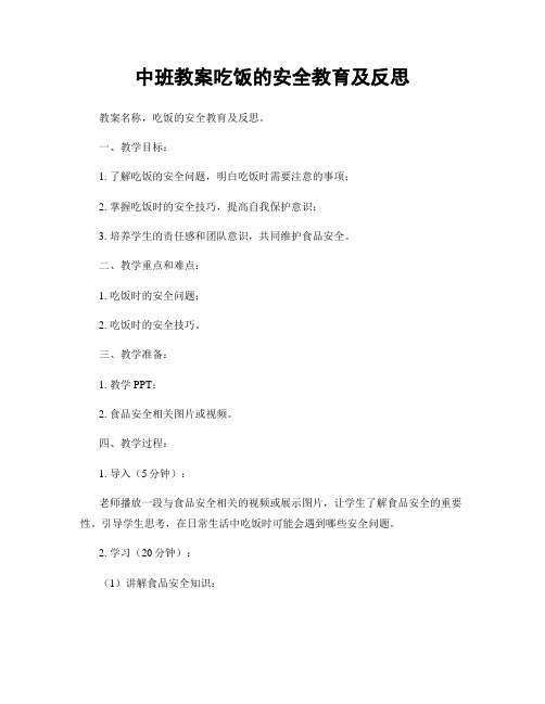 中班教案吃饭的安全教育及反思