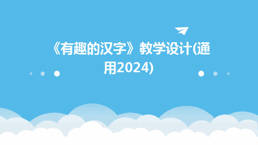 2024版《有趣的汉字》教学设计(通用)