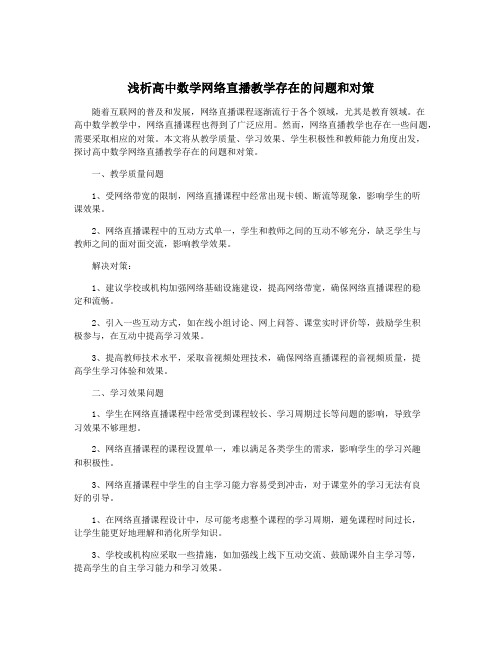 浅析高中数学网络直播教学存在的问题和对策