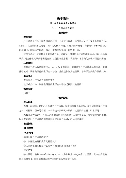 数学(北师大版)必修一教学设计：2-4-1二次函数的图像 Word版含答案