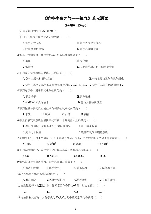 科粤版化学九上第三章维持生命之气——氧气单元测试(含答案)