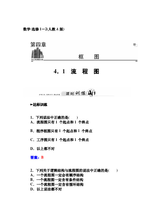 人教版选修【1-2】4.1《流程图》习题及答案